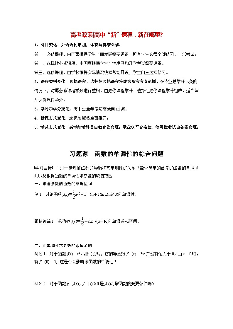高中数学新教材选择性必修第二册 第5章 习题课 函数的单调性的综合问题（学生版）第1页