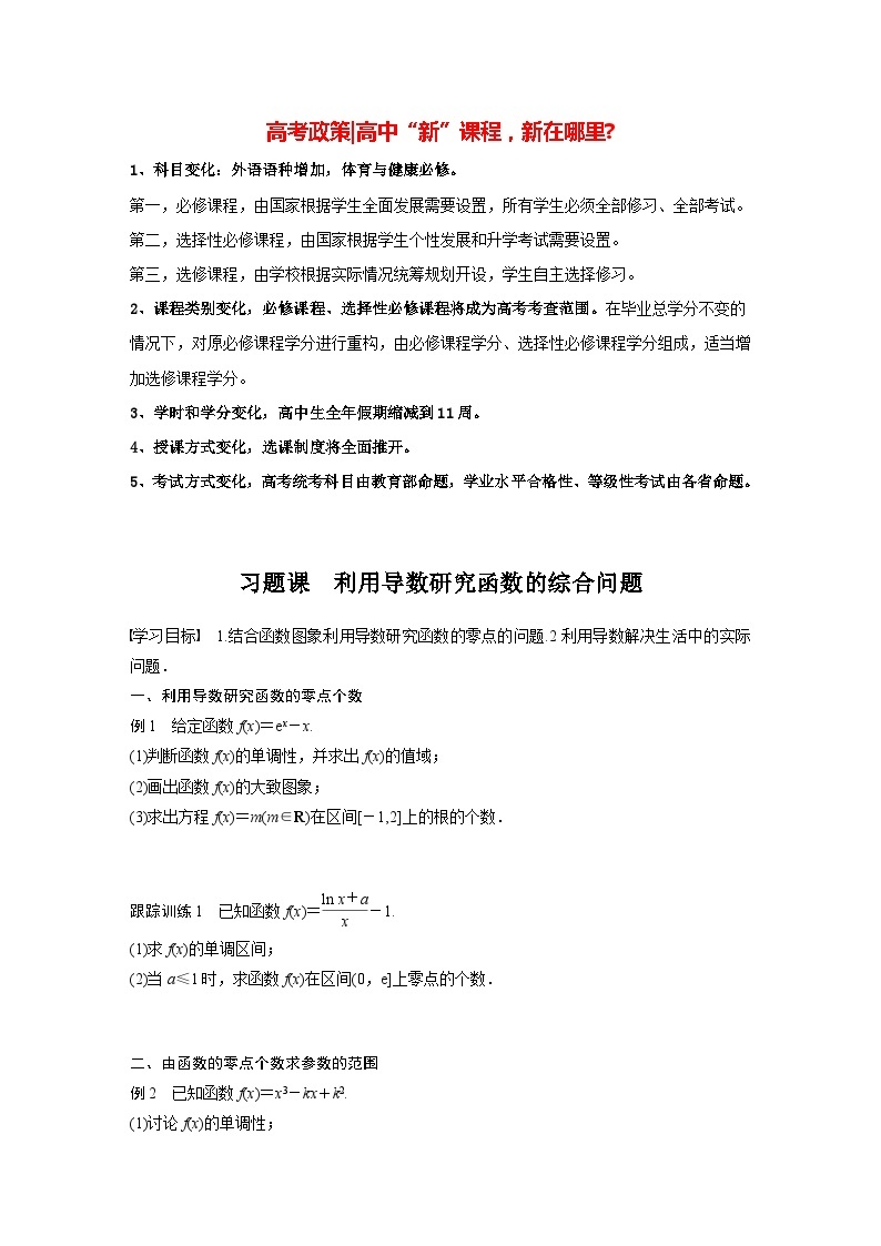 高中数学新教材选择性必修第二册讲义 第5章 习题课 利用导数研究函数的综合问题01