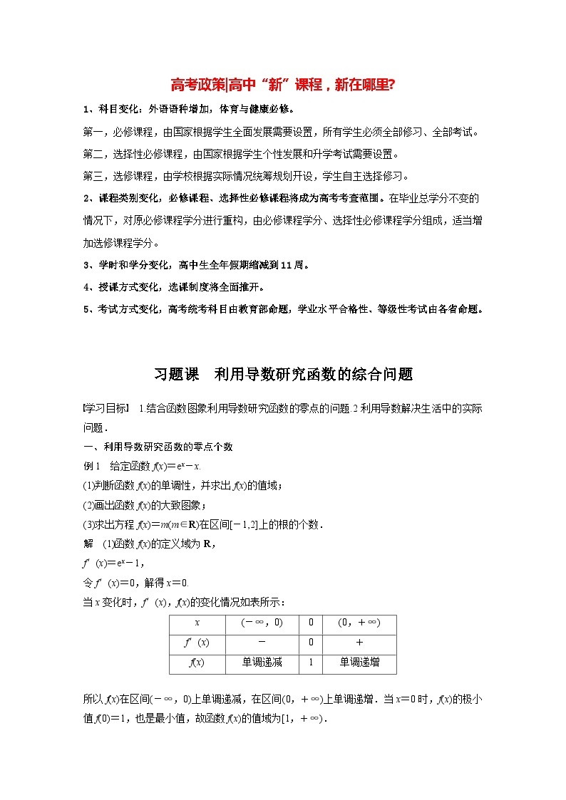 高中数学新教材选择性必修第二册讲义 第5章 习题课 利用导数研究函数的综合问题01