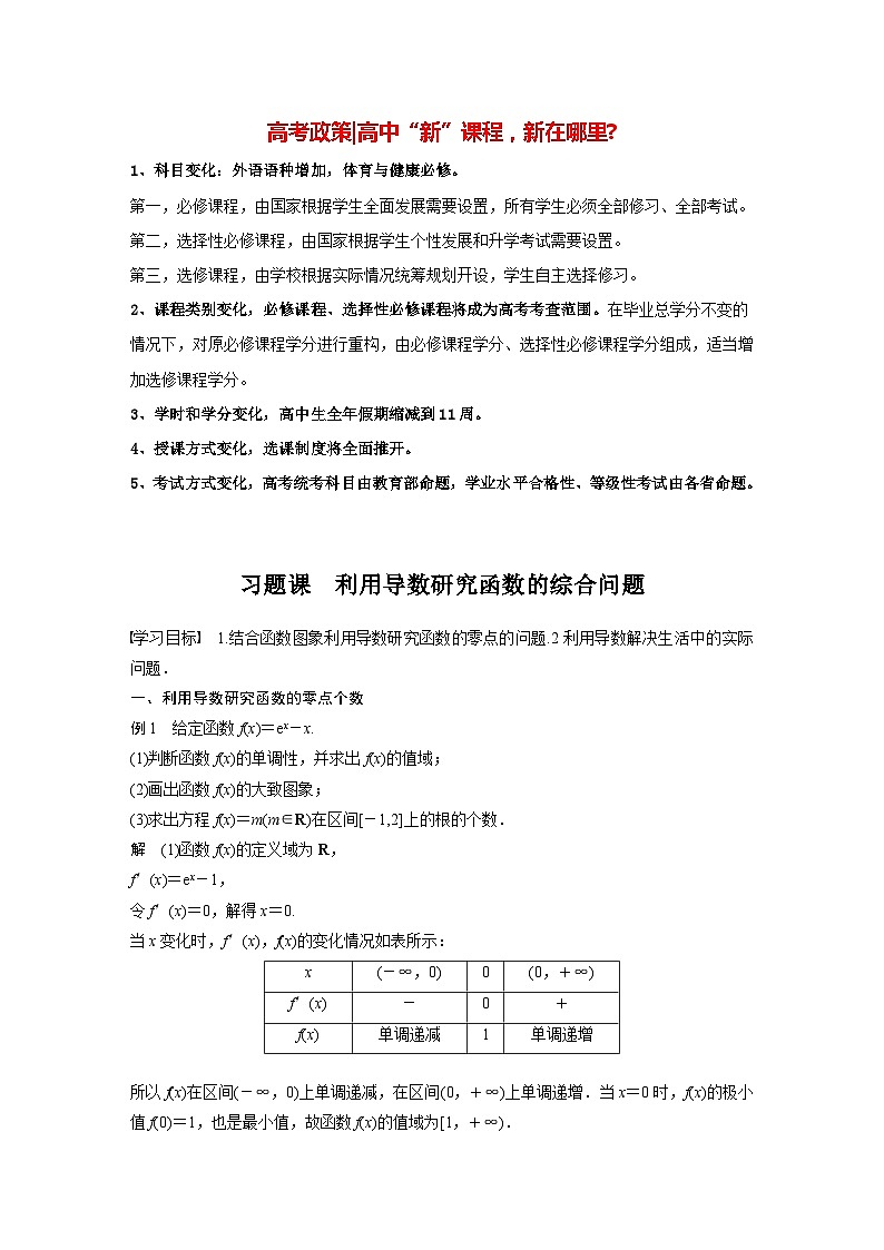 高中数学新教材选择性必修第二册 第5章 习题课 利用导数研究函数的综合问题（教师版）第1页