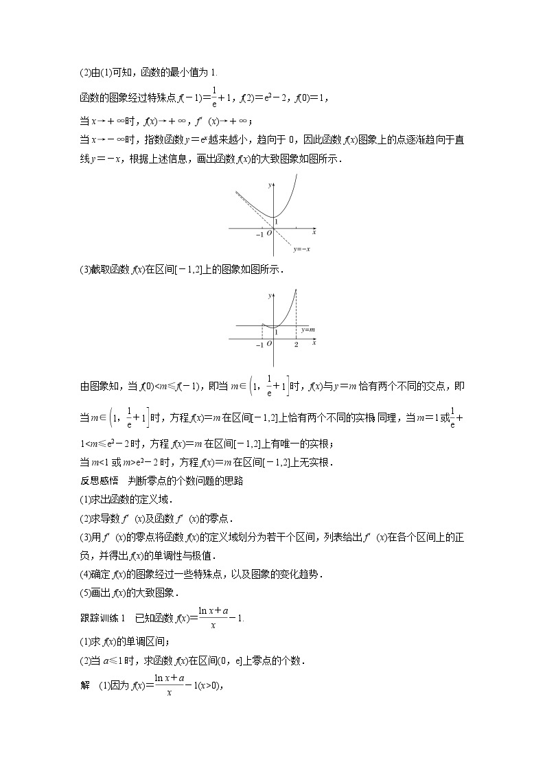 高中数学新教材选择性必修第二册讲义 第5章 习题课 利用导数研究函数的综合问题02