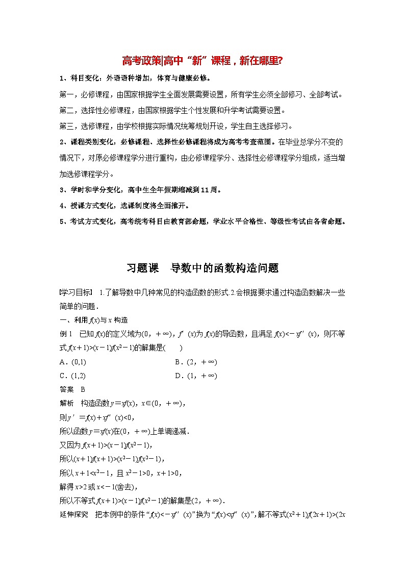 高中数学新教材选择性必修第二册讲义 第5章 习题课 导数中的函数构造问题01