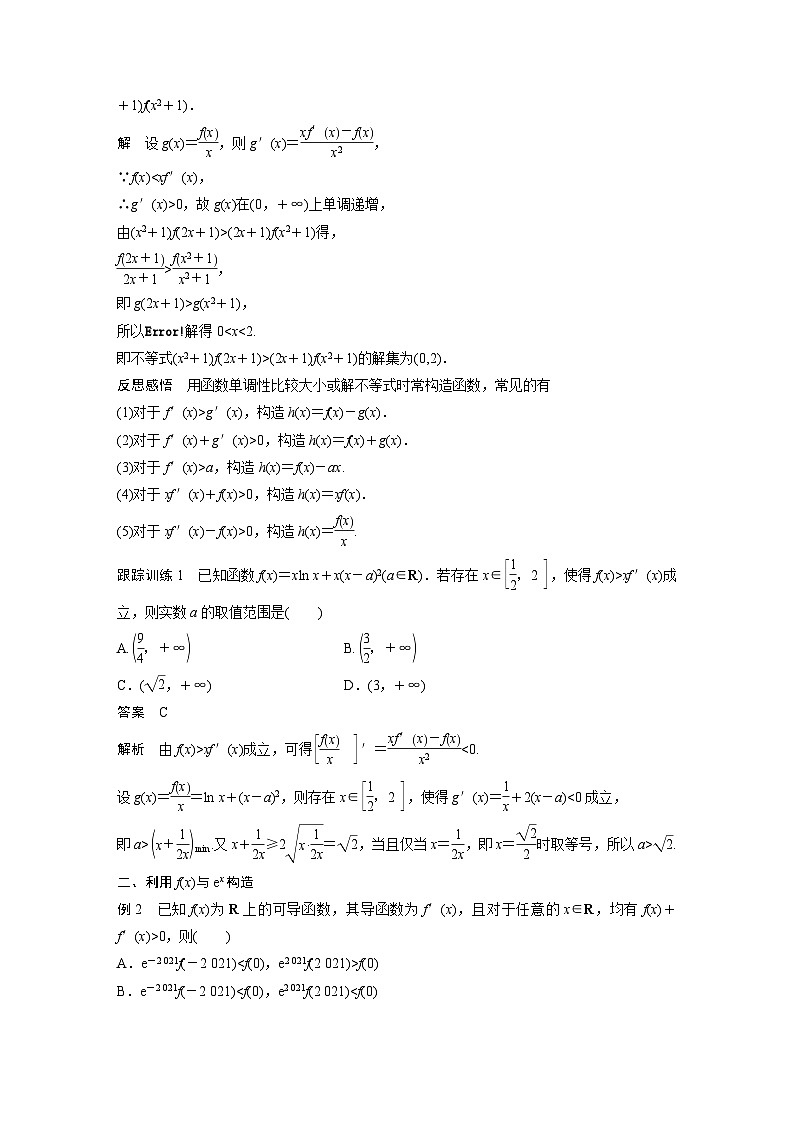 高中数学新教材选择性必修第二册讲义 第5章 习题课 导数中的函数构造问题02