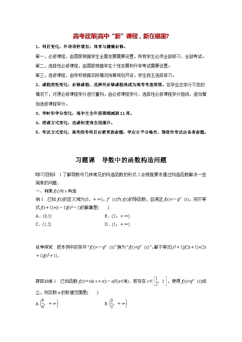 高中数学新教材选择性必修第二册讲义 第5章 习题课 导数中的函数构造问题01