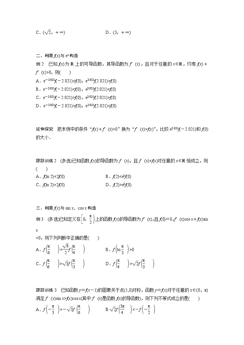 高中数学新教材选择性必修第二册讲义 第5章 习题课 导数中的函数构造问题02