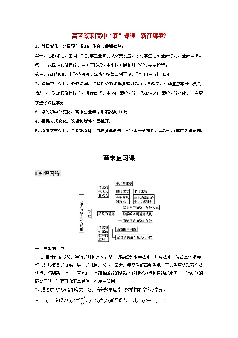高中数学新教材选择性必修第二册 第5章 章末复习课（教师版）第1页