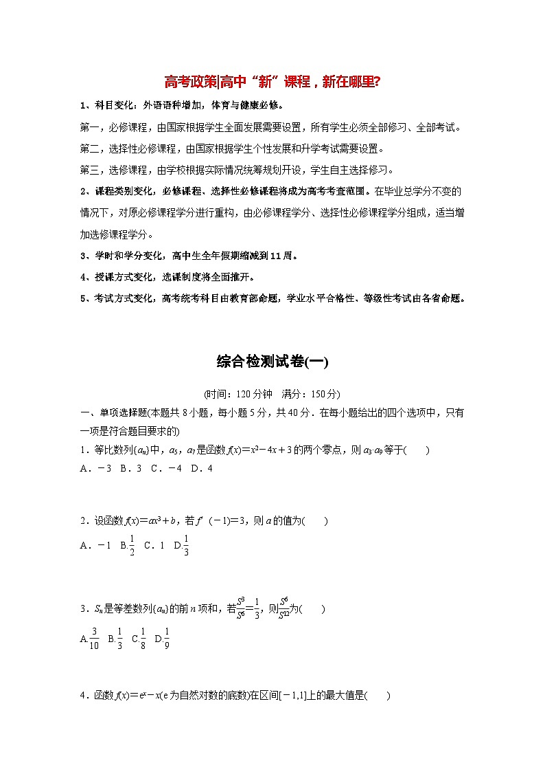 高中数学新教材选择性必修第二册讲义 综合检测试卷(1)01