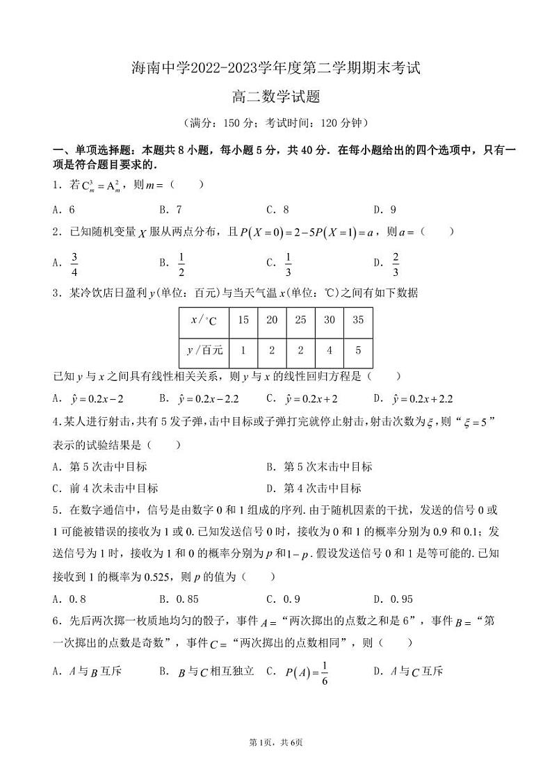 海南省海南中学2022-2023学年高二下学期期末考试数学试题01