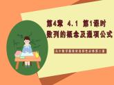 高中数学新教材选择性必修第二册课件+讲义 第4章 4.1 第1课时 数列的概念及通项公式