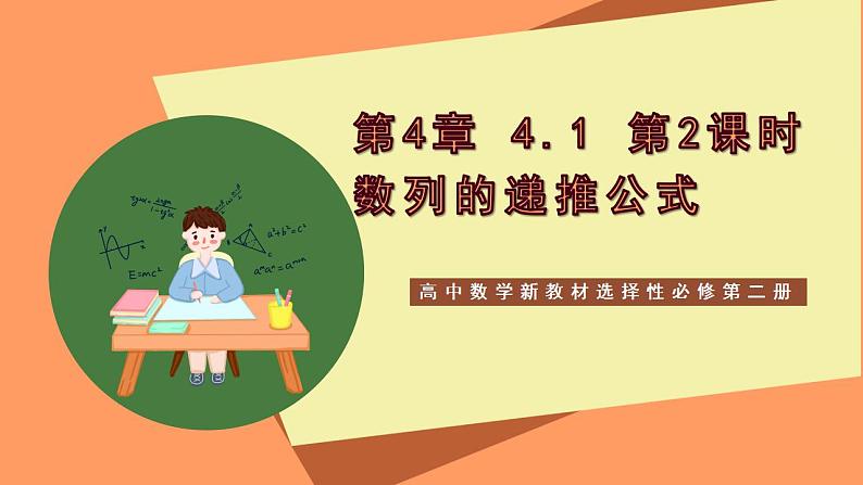 高中数学新教材选择性必修第二册课件+讲义 第4章 4.1 第2课时 数列的递推公式01