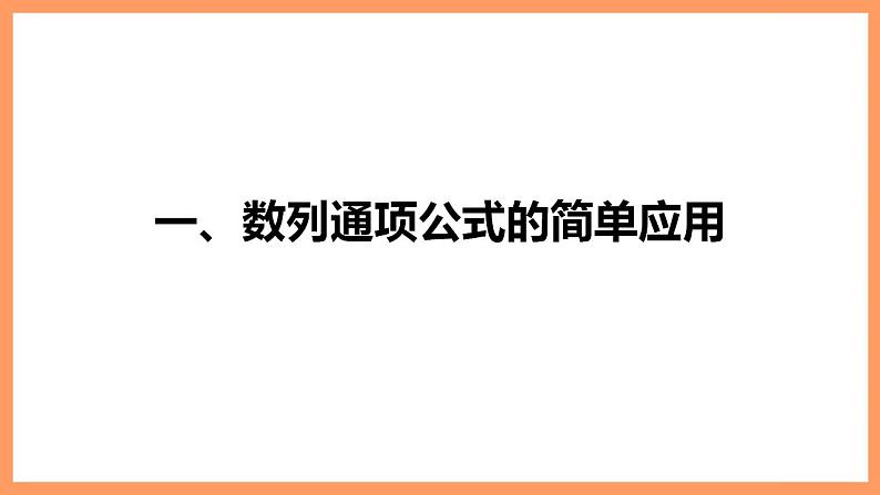 高中数学新教材选择性必修第二册课件+讲义 第4章 4.1 第2课时 数列的递推公式06