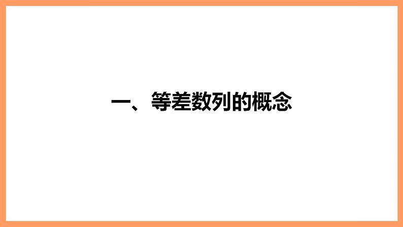 高中数学新教材选择性必修第二册课件+讲义 第4章 4.2.1 第1课时 等差数列的概念及通项公式06