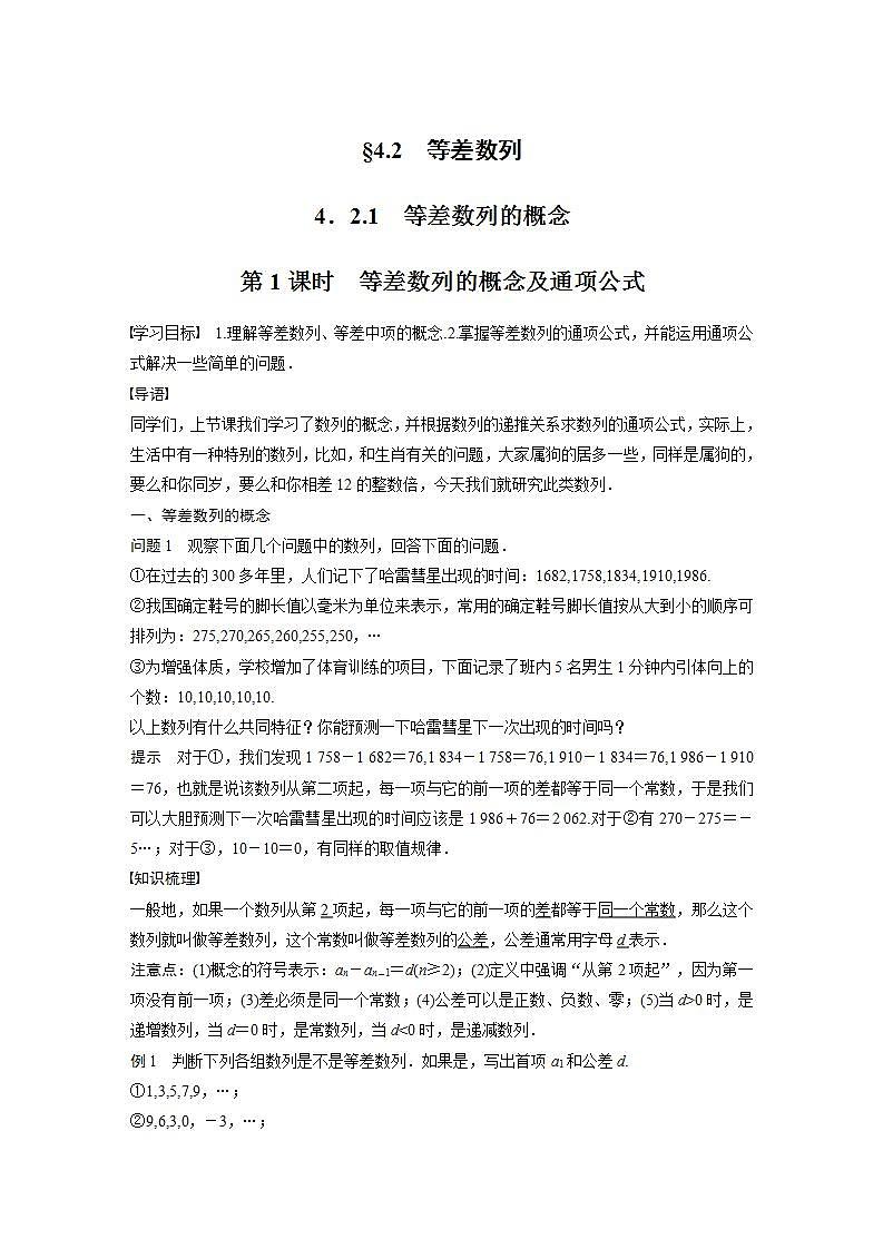 高中数学新教材选择性必修第二册课件+讲义 第4章 4.2.1 第1课时 等差数列的概念及通项公式01
