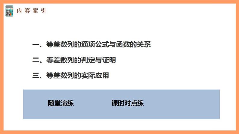 高中数学新教材选择性必修第二册课件+讲义 第4章 4.2.1 第2课时 等差数列的判定与实际应用05