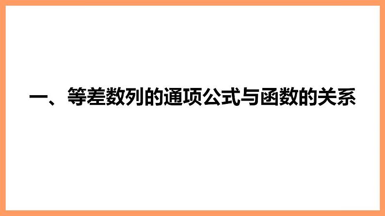 高中数学新教材选择性必修第二册课件+讲义 第4章 4.2.1 第2课时 等差数列的判定与实际应用06