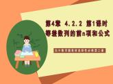 高中數學新教材選擇性必修第二冊課件+講義 第4章 4.2.2 第1課時 等差數列的前n項和公式