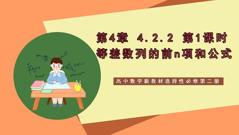 高中数学新教材选择性必修第二册课件+讲义 第4章 4.2.2 第1课时 等差数列的前n项和公式01