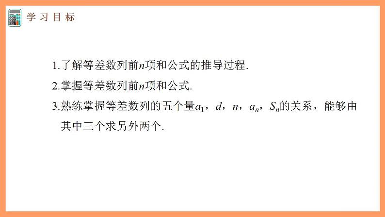 高中数学新教材选择性必修第二册课件+讲义 第4章 4.2.2 第1课时 等差数列的前n项和公式03