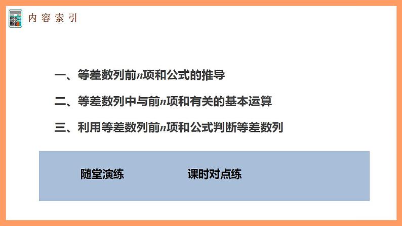高中数学新教材选择性必修第二册课件+讲义 第4章 4.2.2 第1课时 等差数列的前n项和公式05