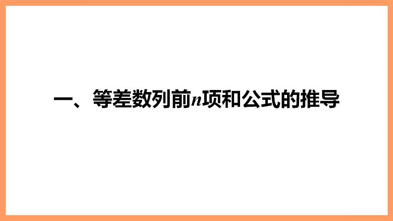 高中数学新教材选择性必修第二册课件+讲义 第4章 4.2.2 第1课时 等差数列的前n项和公式06