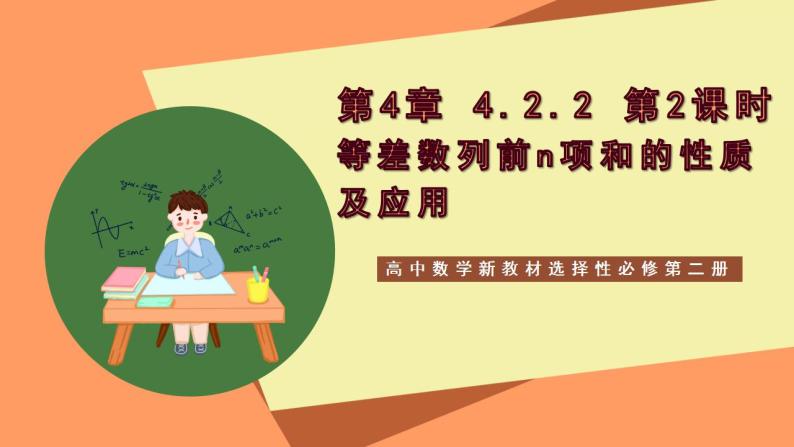 高中数学新教材选择性必修第二册课件+讲义 第4章 4.2.2 第2课时 等差数列前n项和的性质及应用01