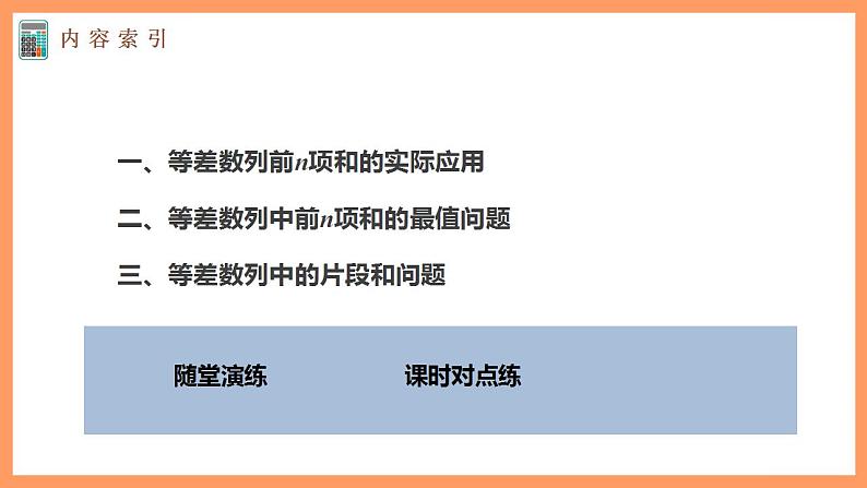 高中数学新教材选择性必修第二册课件+讲义 第4章 4.2.2 第2课时 等差数列前n项和的性质及应用04