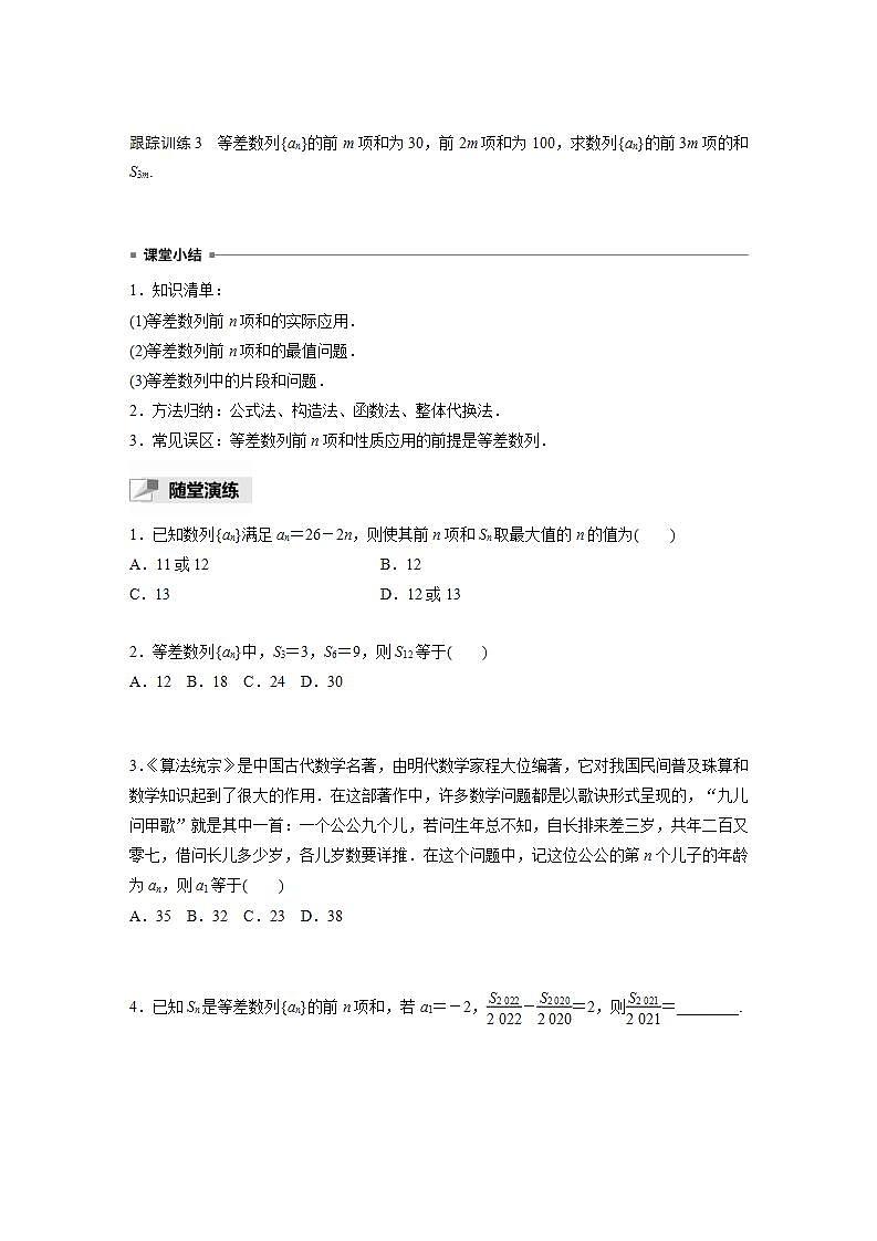 高中数学新教材选择性必修第二册课件+讲义 第4章 4.2.2 第2课时 等差数列前n项和的性质及应用03