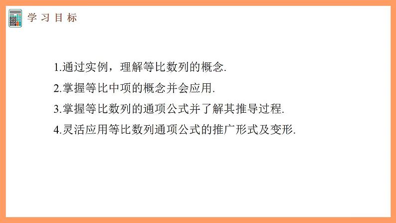 高中数学新教材选择性必修第二册课件+讲义 第4章 4.3.1 第1课时 等比数列的概念及通项公式03