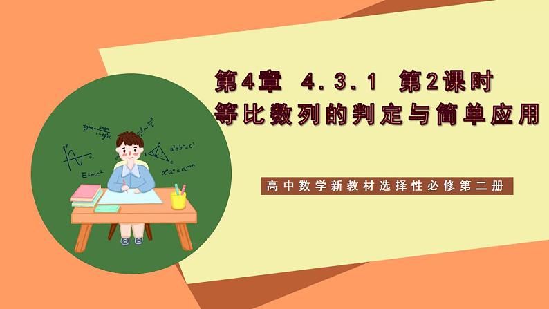 高中数学新教材选择性必修第二册课件+讲义 第4章 4.3.1 第2课时 等比数列的判定与简单应用01