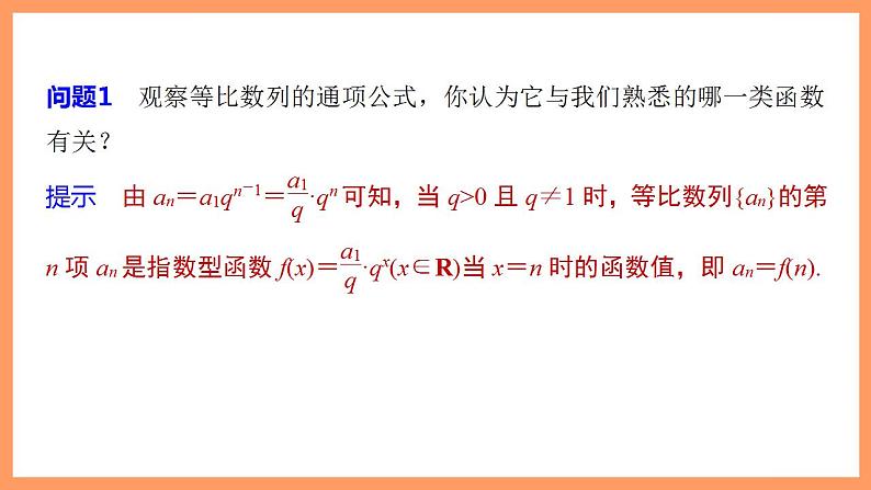 高中数学新教材选择性必修第二册课件+讲义 第4章 4.3.1 第2课时 等比数列的判定与简单应用06