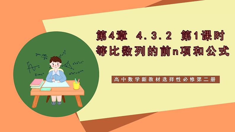 高中数学新教材选择性必修第二册课件+讲义 第4章 4.3.2 第1课时 等比数列的前n项和公式01