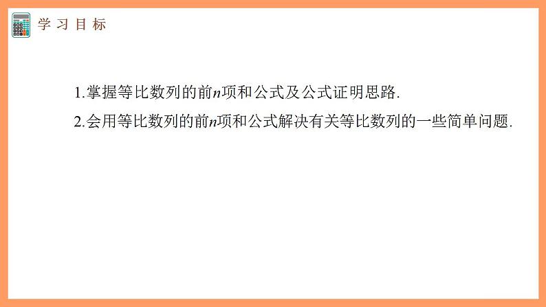 高中数学新教材选择性必修第二册课件+讲义 第4章 4.3.2 第1课时 等比数列的前n项和公式03