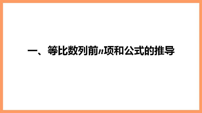 高中数学新教材选择性必修第二册课件+讲义 第4章 4.3.2 第1课时 等比数列的前n项和公式06
