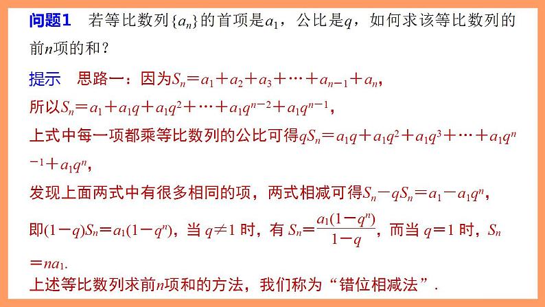 高中数学新教材选择性必修第二册课件+讲义 第4章 4.3.2 第1课时 等比数列的前n项和公式07