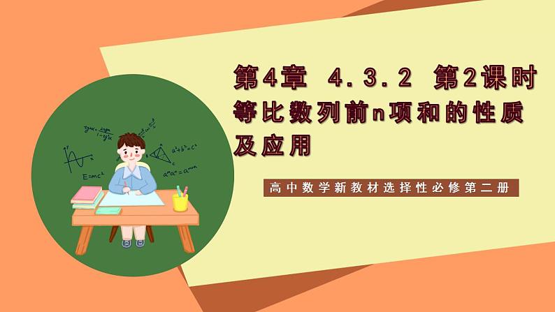 高中数学新教材选择性必修第二册课件+讲义 第4章 4.3.2 第2课时 等比数列前n项和的性质及应用01