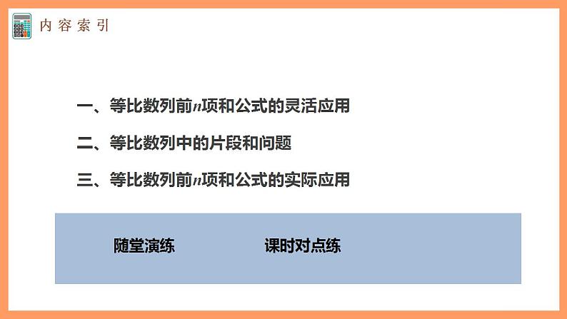 高中数学新教材选择性必修第二册课件+讲义 第4章 4.3.2 第2课时 等比数列前n项和的性质及应用05