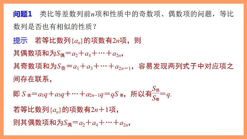 高中数学新教材选择性必修第二册课件+讲义 第4章 4.3.2 第2课时 等比数列前n项和的性质及应用07