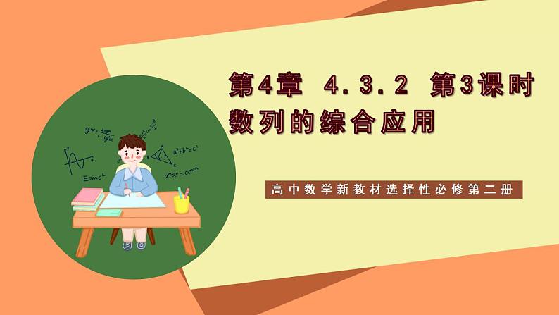 高中数学新教材选择性必修第二册课件+讲义 第4章 4.3.2 第3课时 数列的综合应用01