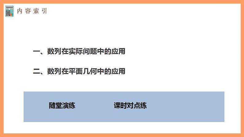 高中数学新教材选择性必修第二册课件+讲义 第4章 4.3.2 第3课时 数列的综合应用05