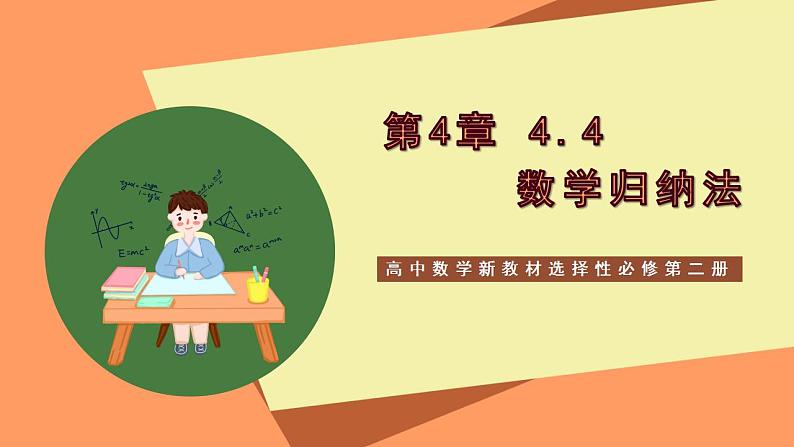 高中数学新教材选择性必修第二册课件+讲义 第4章 4.4 数学归纳法01