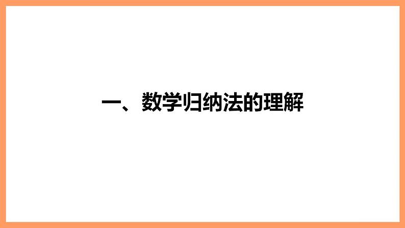 高中数学新教材选择性必修第二册课件+讲义 第4章 4.4 数学归纳法06