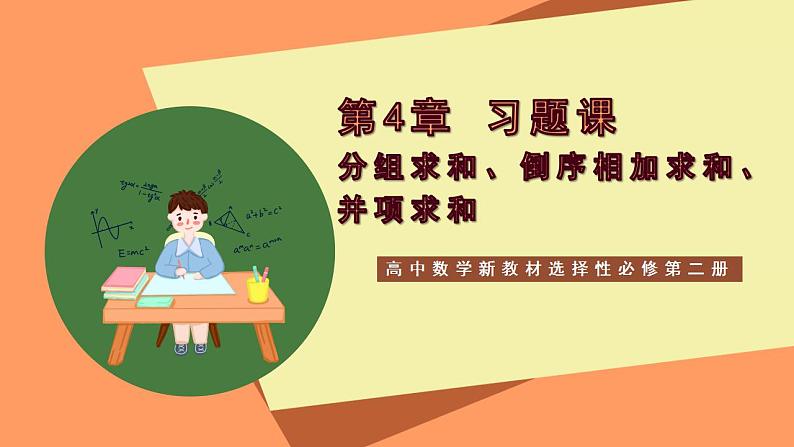 高中数学新教材选择性必修第二册课件+讲义 第4章 习题课 分组求和、倒序相加求和、并项求和01