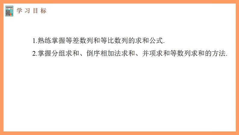 高中数学新教材选择性必修第二册课件+讲义 第4章 习题课 分组求和、倒序相加求和、并项求和03