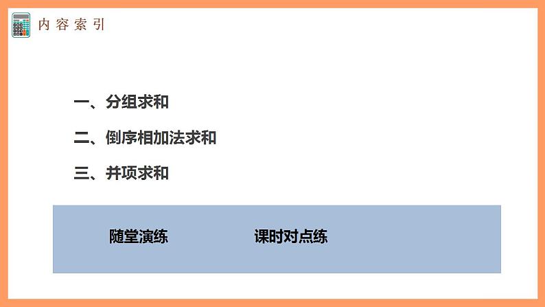 高中数学新教材选择性必修第二册课件+讲义 第4章 习题课 分组求和、倒序相加求和、并项求和04