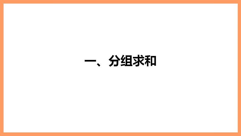 高中数学新教材选择性必修第二册课件+讲义 第4章 习题课 分组求和、倒序相加求和、并项求和05