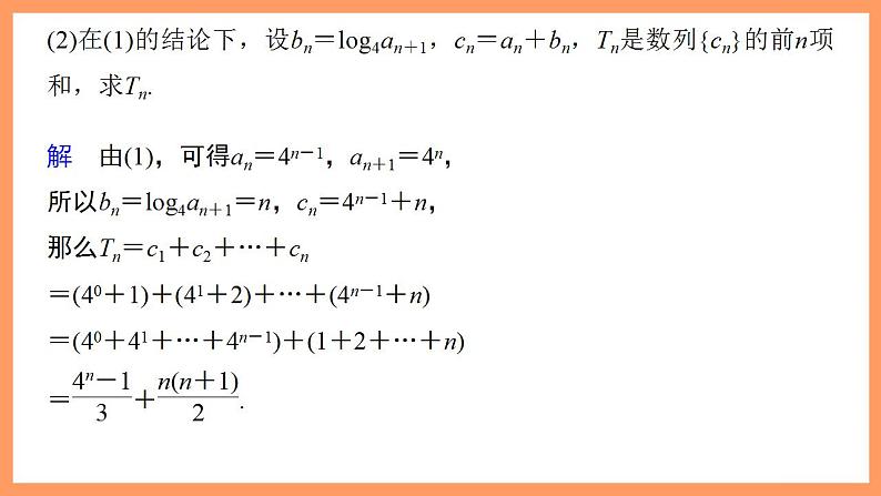 高中数学新教材选择性必修第二册课件+讲义 第4章 习题课 分组求和、倒序相加求和、并项求和07