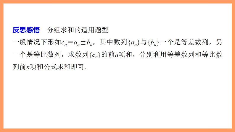 高中数学新教材选择性必修第二册课件+讲义 第4章 习题课 分组求和、倒序相加求和、并项求和08