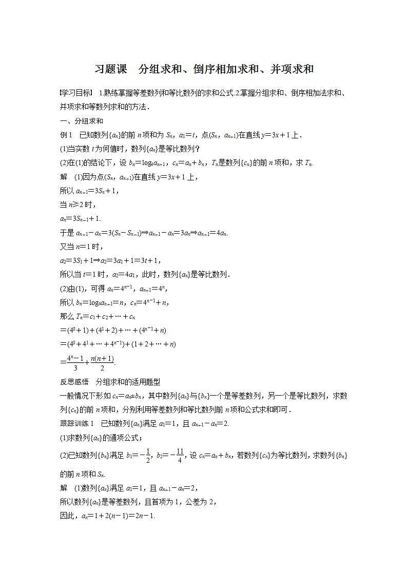 高中数学新教材选择性必修第二册课件+讲义 第4章 习题课 分组求和、倒序相加求和、并项求和01