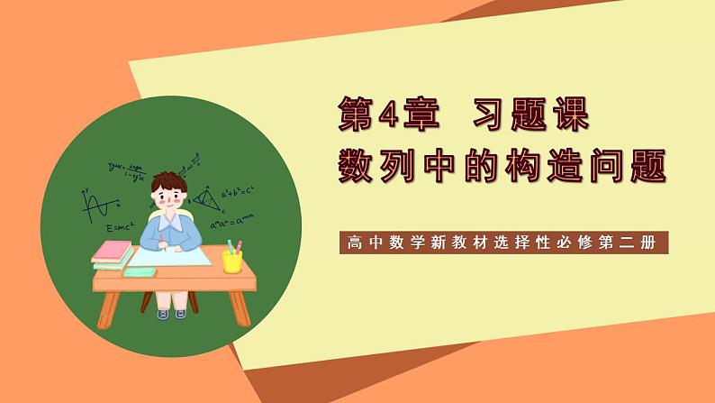 高中数学新教材选择性必修第二册课件+讲义 第4章 习题课 数列中的构造问题01