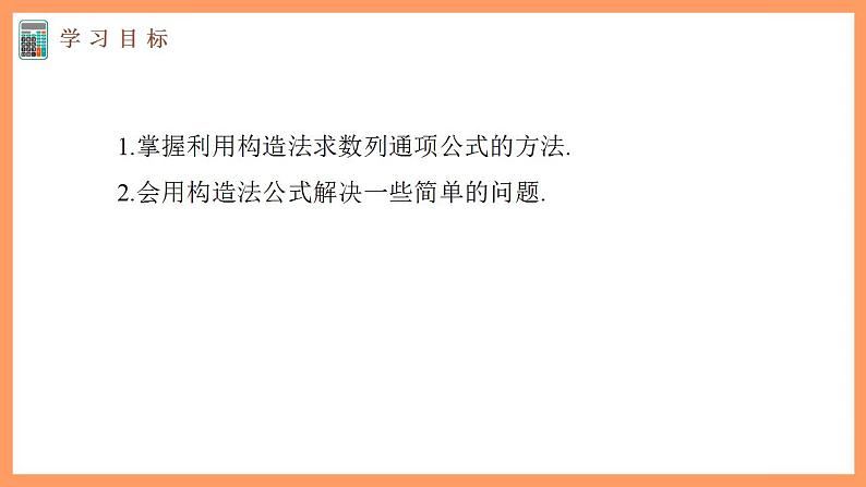 高中数学新教材选择性必修第二册课件+讲义 第4章 习题课 数列中的构造问题03